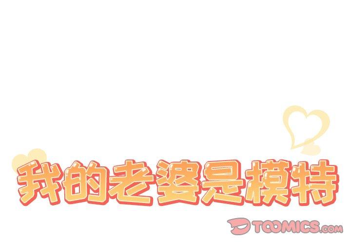 《我的老婆是模特》漫画 第23话