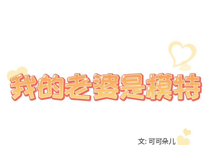 《我的老婆是模特》漫画 第25话