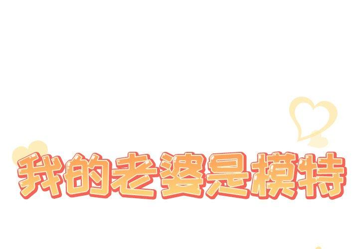 《我的老婆是模特》漫画 第26话