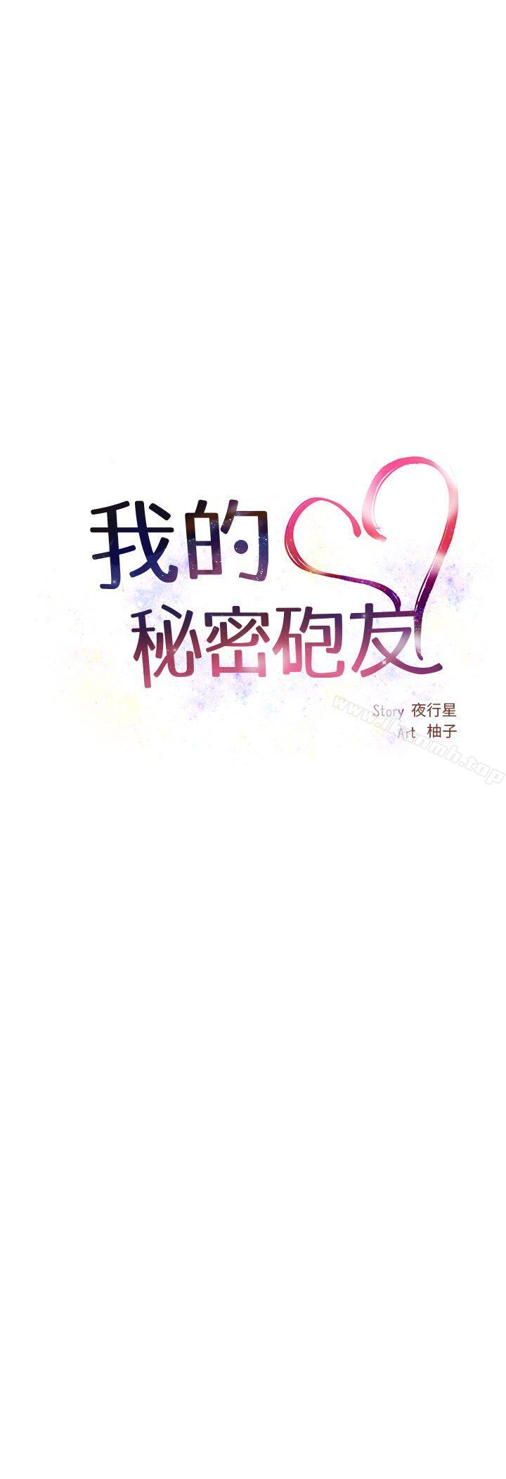 《我的秘密砲友》漫画 第2話