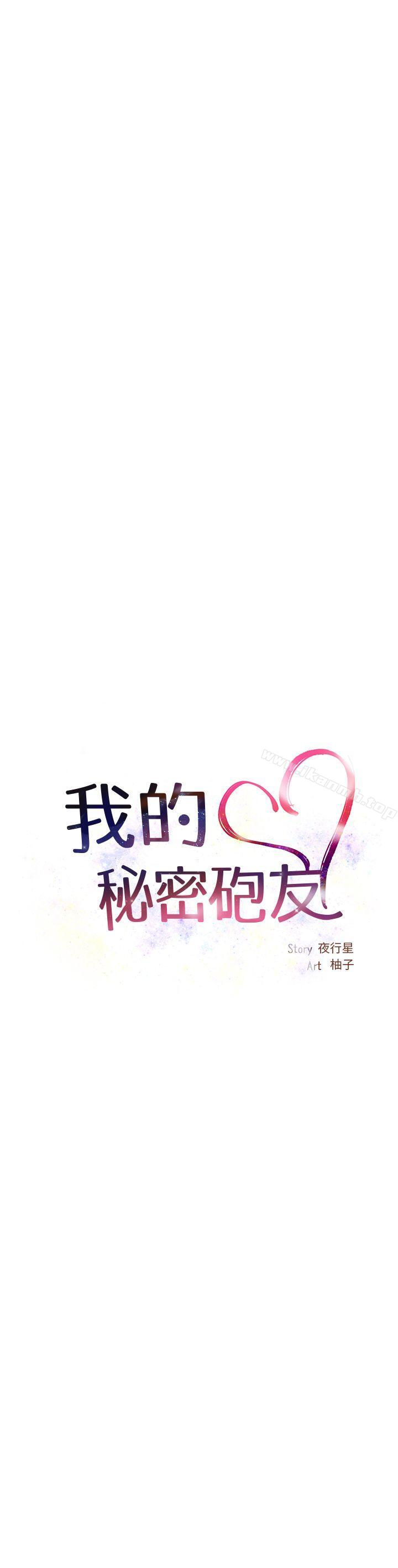 《我的秘密砲友》漫画 第3話
