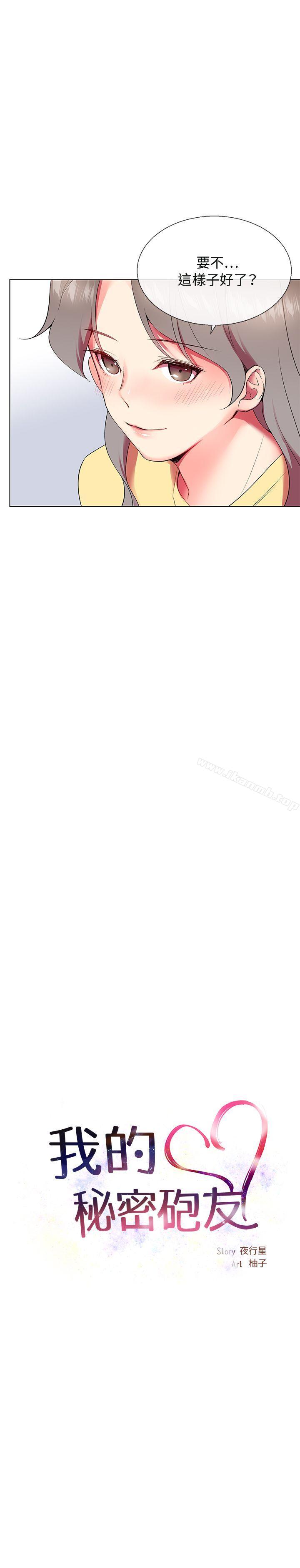 《我的秘密砲友》漫画 第6話