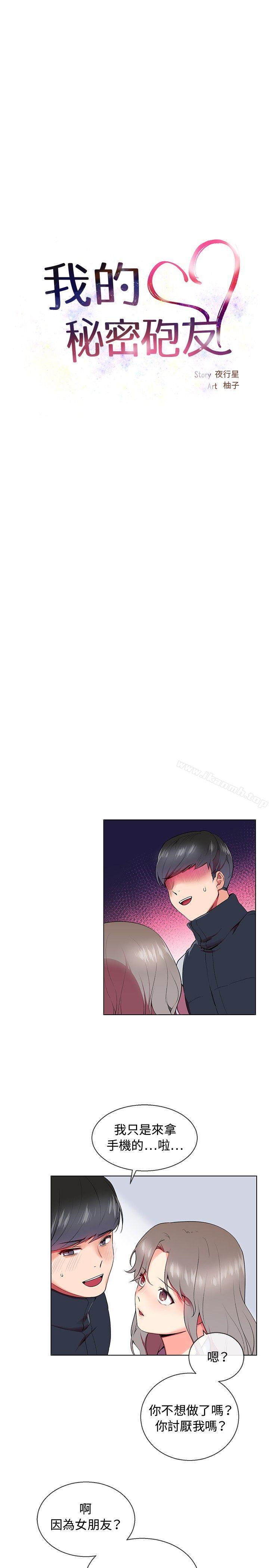 《我的秘密砲友》漫画 第7話