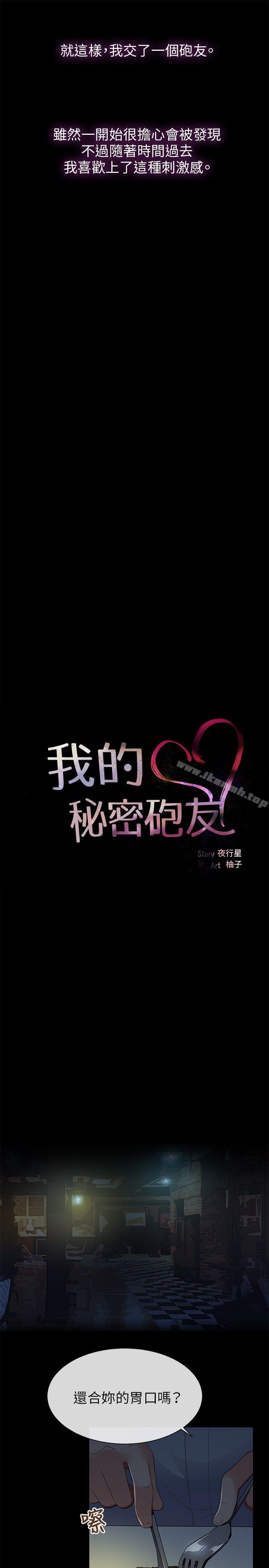 《我的秘密砲友》漫画 第8話