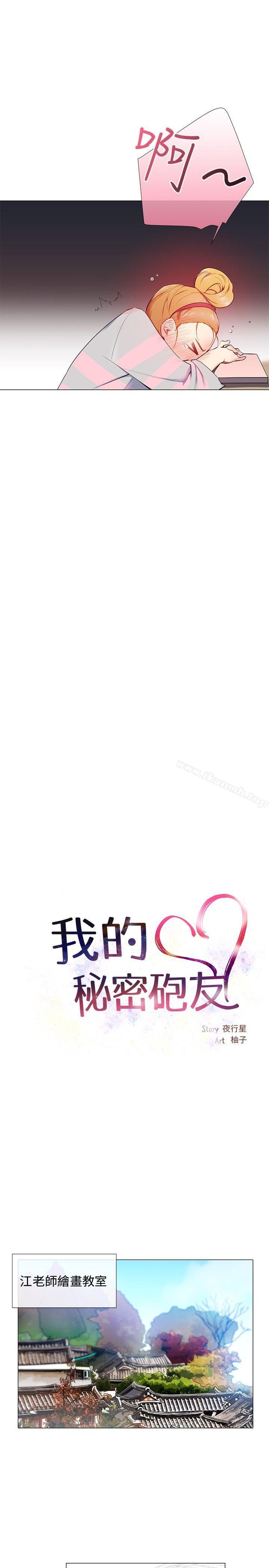 《我的秘密砲友》漫画 第10話