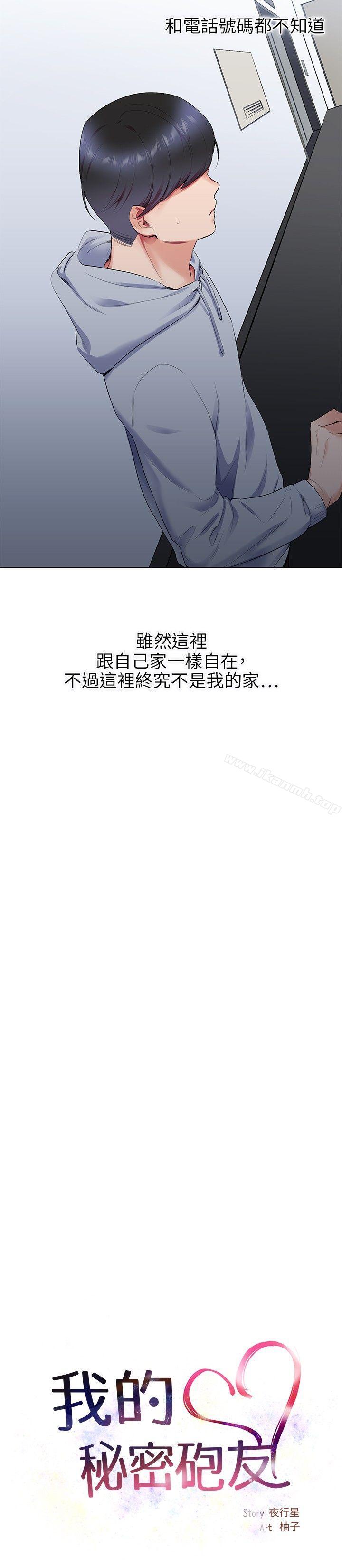 《我的秘密砲友》漫画 第12話