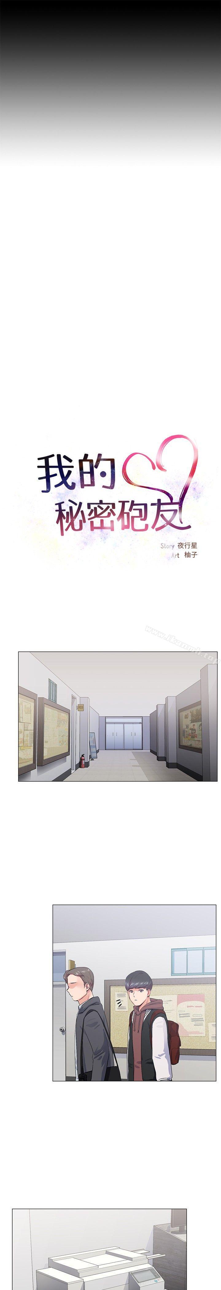 《我的秘密砲友》漫画 第14話