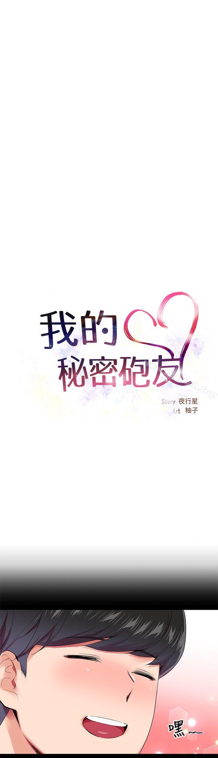 《我的秘密砲友》漫画 第15話