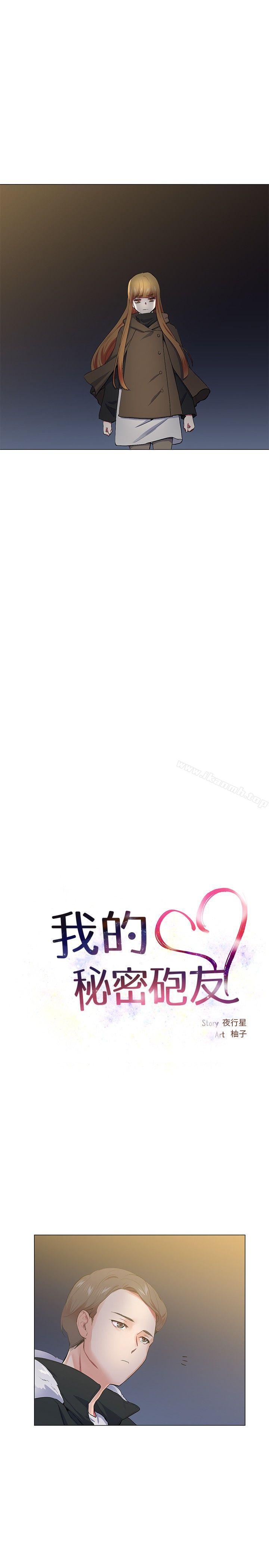 《我的秘密砲友》漫画 第17話
