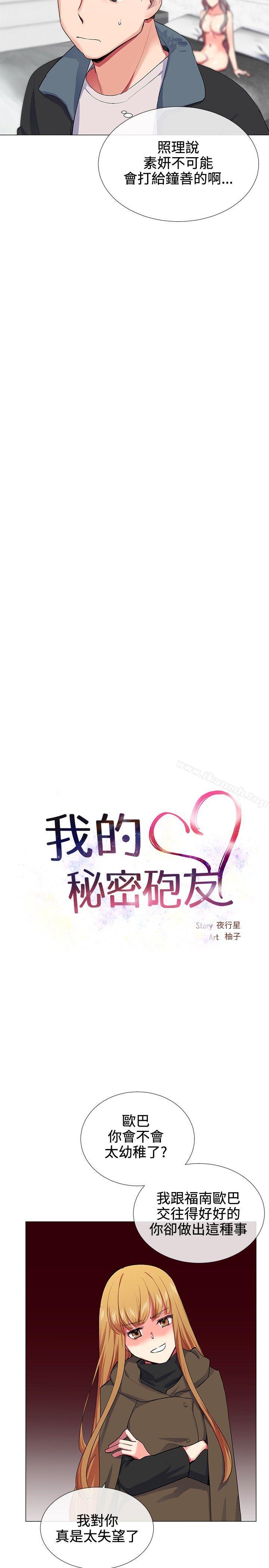 《我的秘密砲友》漫画 第18話