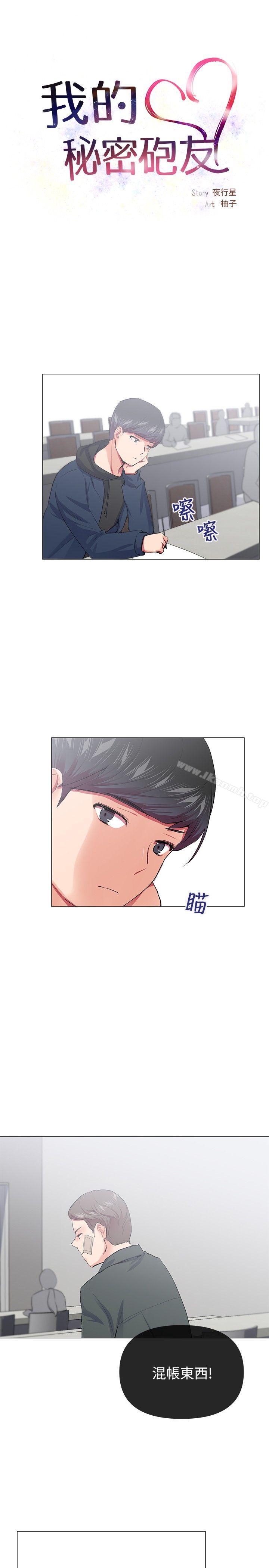《我的秘密砲友》漫画 第19話