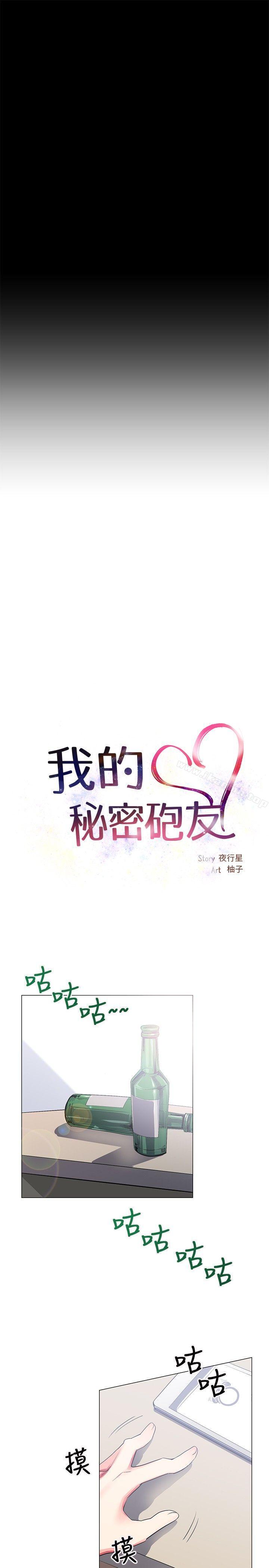 《我的秘密砲友》漫画 第24話
