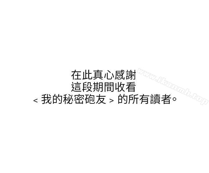 《我的秘密砲友》漫画 最終話