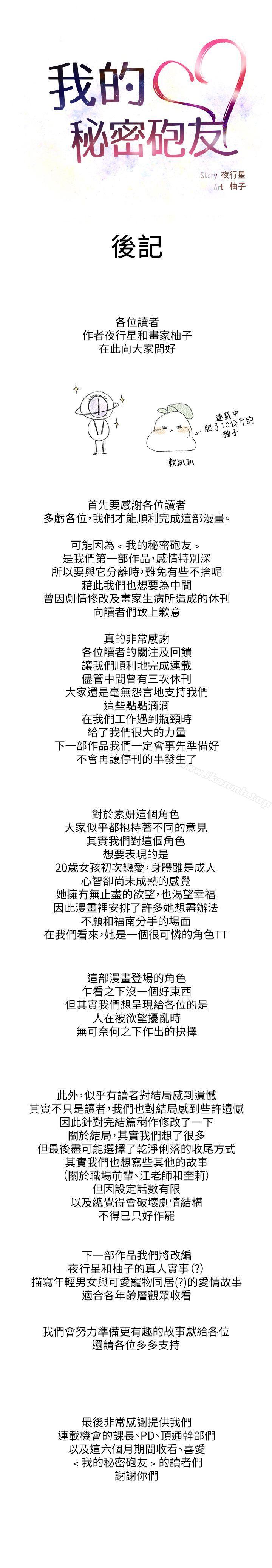 《我的秘密砲友》漫画 後記