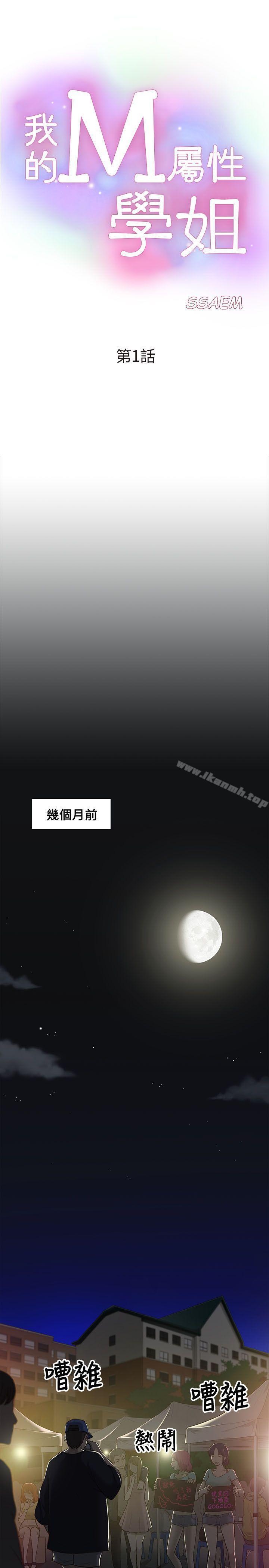 《我的M屬性學姐》漫画 第1話