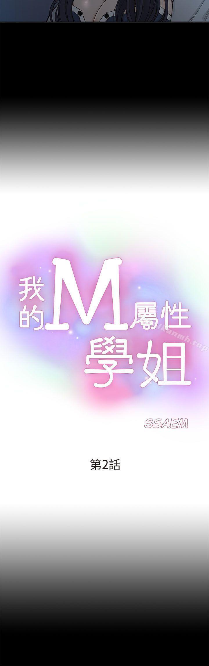 《我的M屬性學姐》漫画 第2話