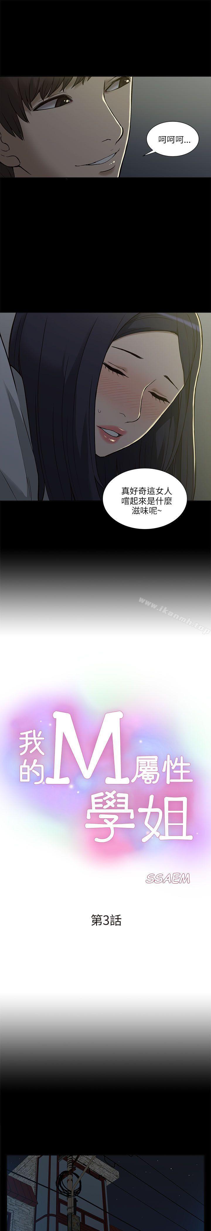 《我的M屬性學姐》漫画 第3話