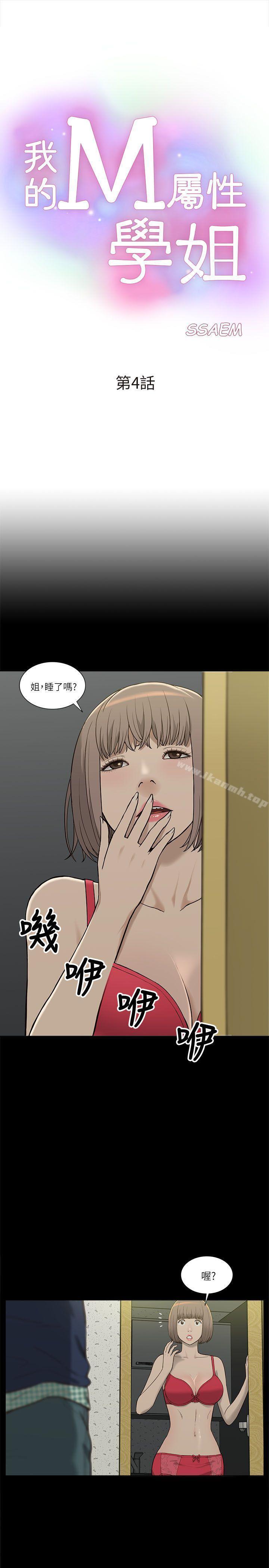 《我的M屬性學姐》漫画 第4話
