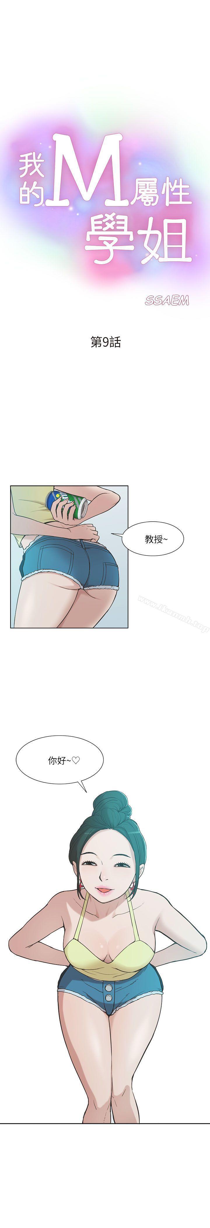 《我的M屬性學姐》漫画 第9話