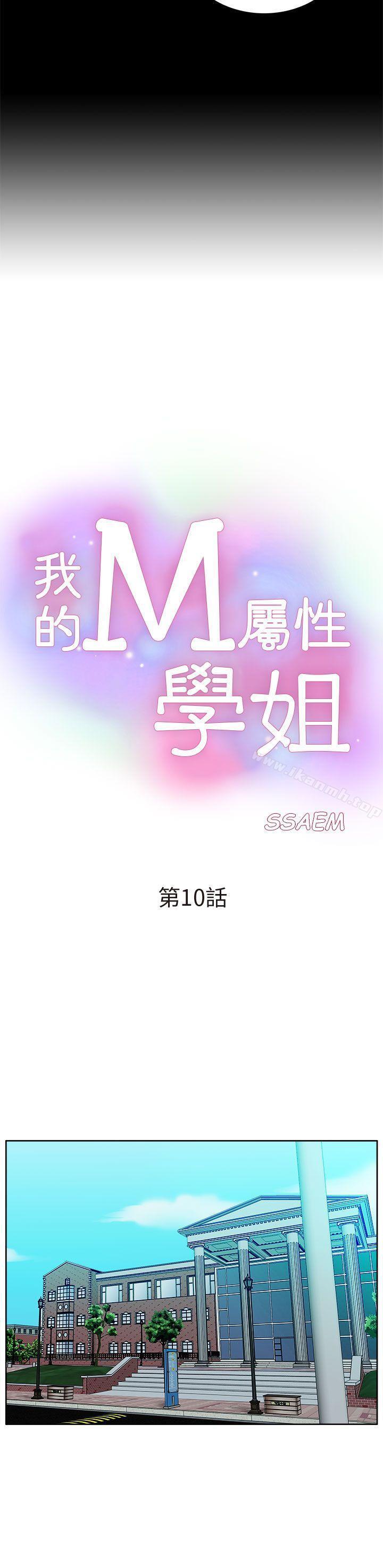 《我的M屬性學姐》漫画 第10話