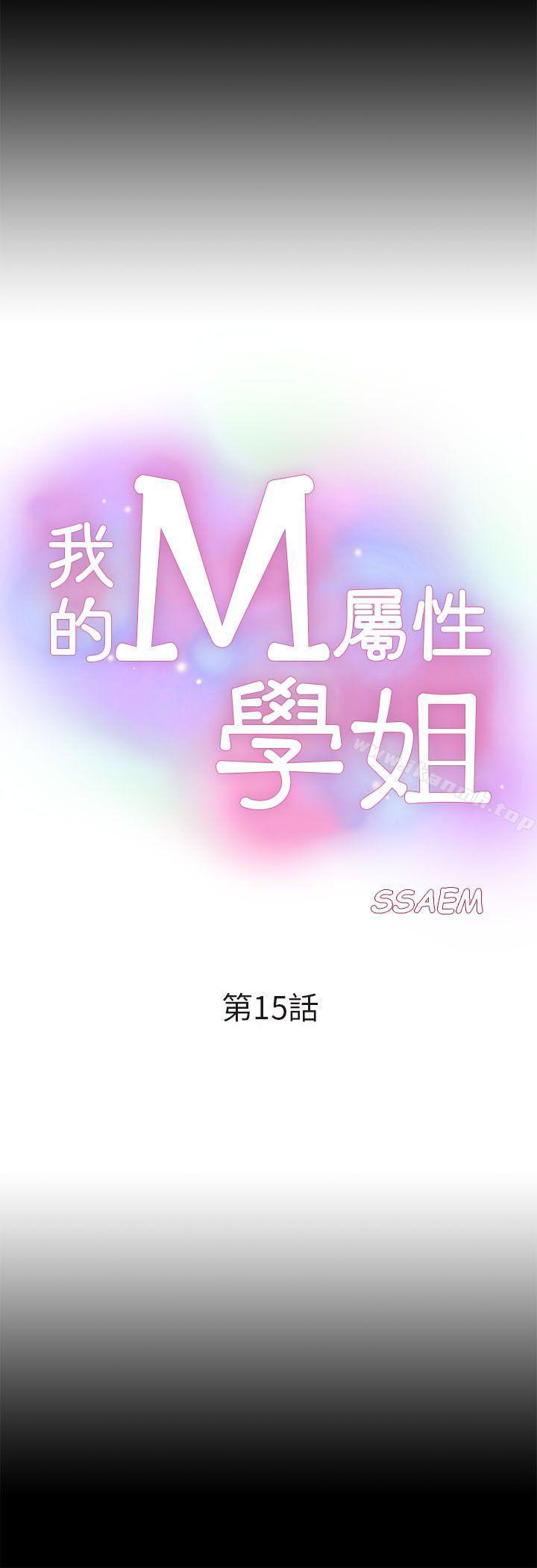 《我的M屬性學姐》漫画 第15話