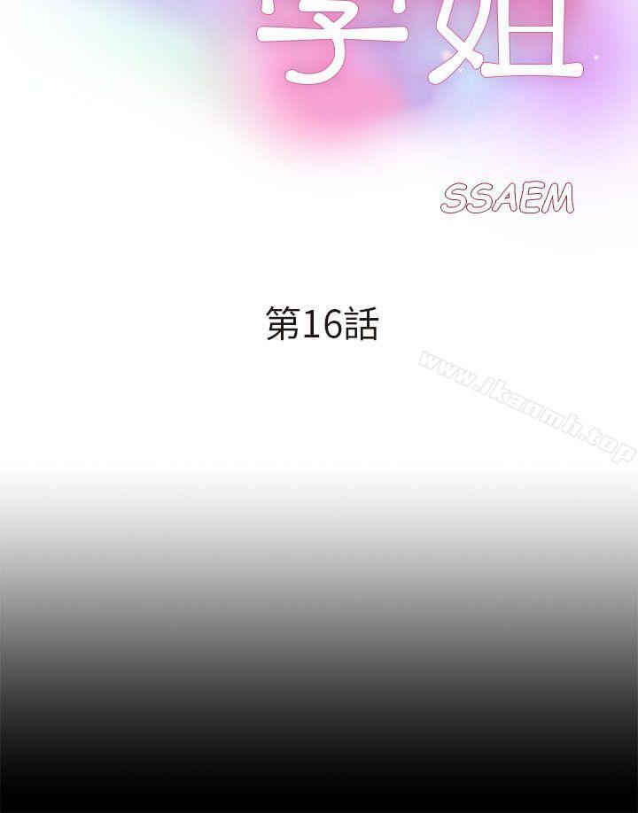 《我的M屬性學姐》漫画 第16話
