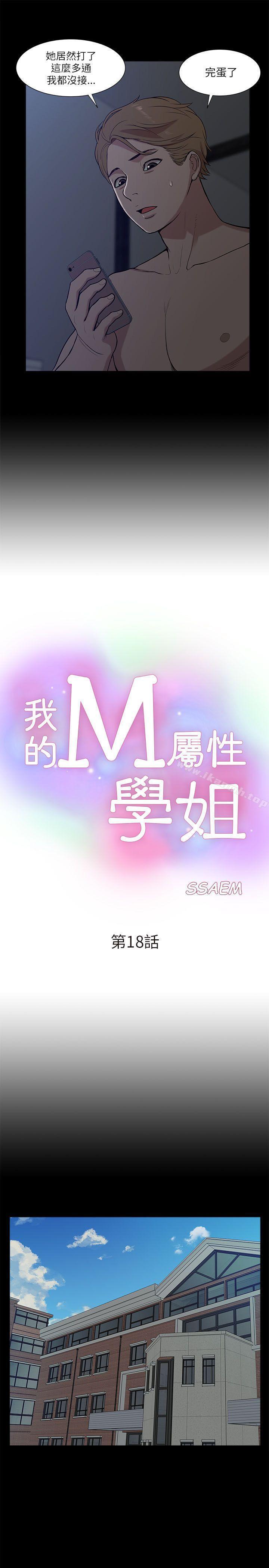 《我的M屬性學姐》漫画 第18話