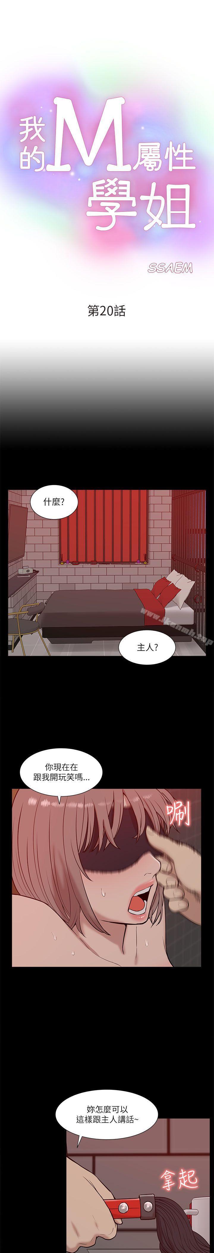 《我的M屬性學姐》漫画 第20話