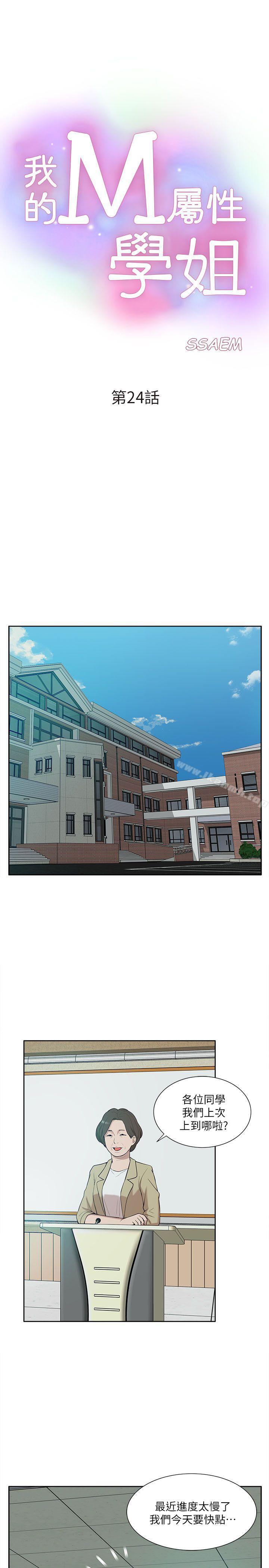 《我的M屬性學姐》漫画 第24話