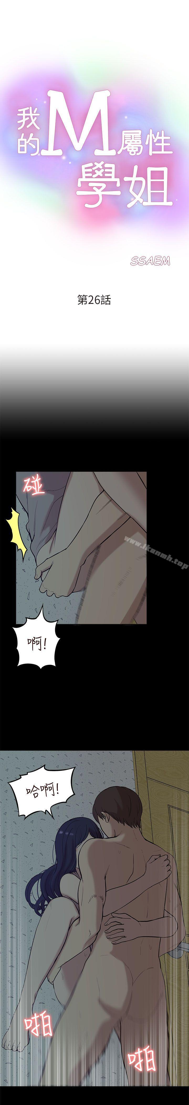 《我的M屬性學姐》漫画 第26話
