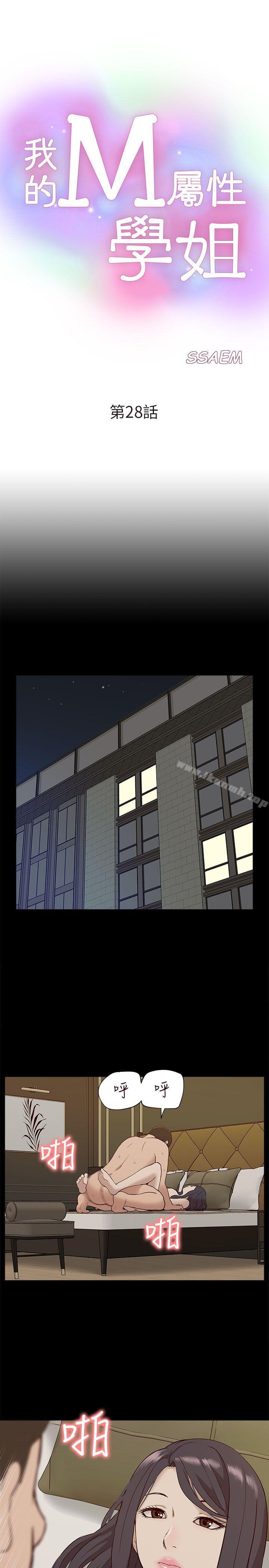 《我的M屬性學姐》漫画 第28話