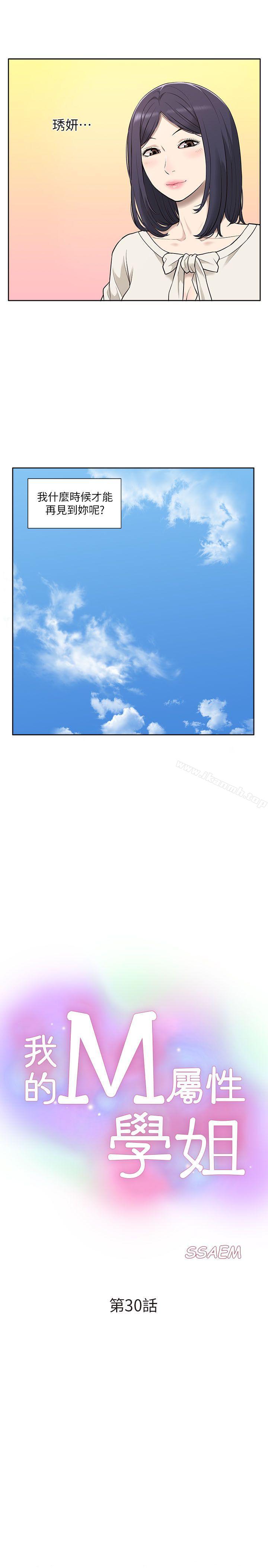 《我的M屬性學姐》漫画 第30話