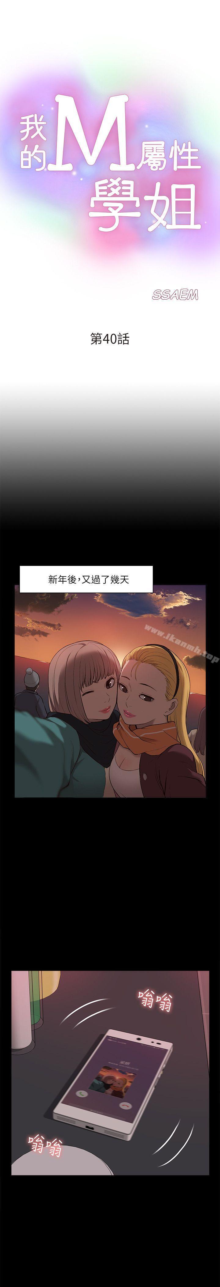 《我的M屬性學姐》漫画 第40話-妳以為盛宇是妳男友嗎?