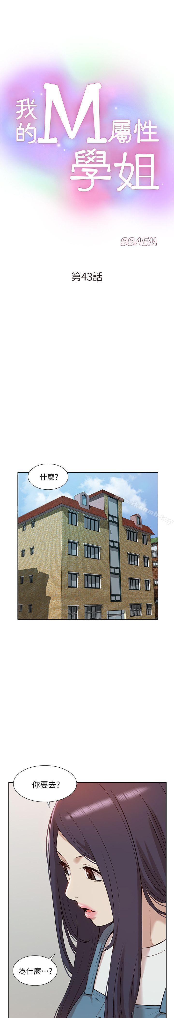 《我的M屬性學姐》漫画 第43話-流出的偷拍影片