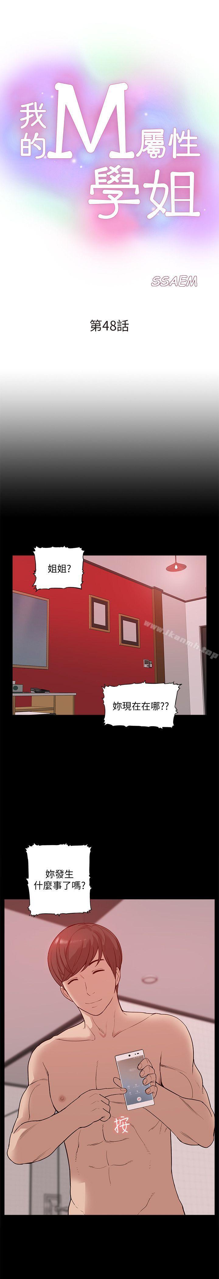 《我的M屬性學姐》漫画 第48話-采妍…我有話跟妳說
