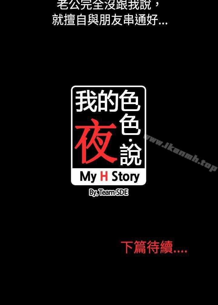 《我的色色夜說》漫画 第5話111-111伴侶的淫談夜說（上）