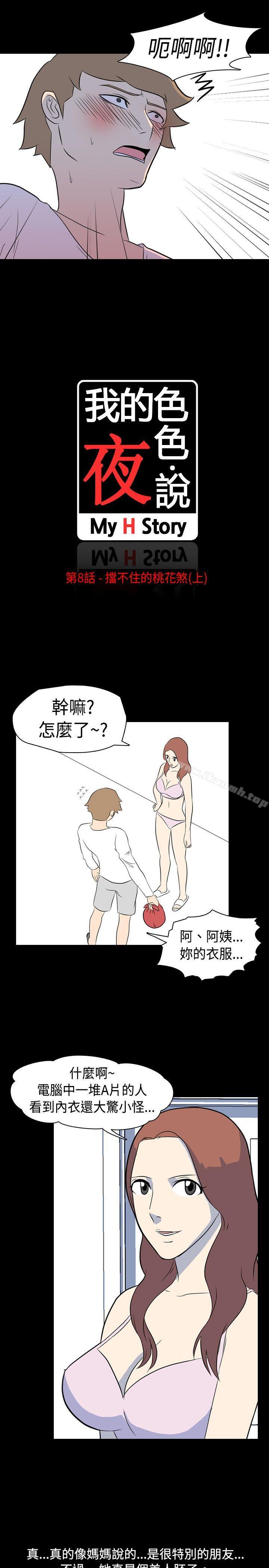 《我的色色夜說》漫画 第8話111-111擋不住的桃花煞(上)
