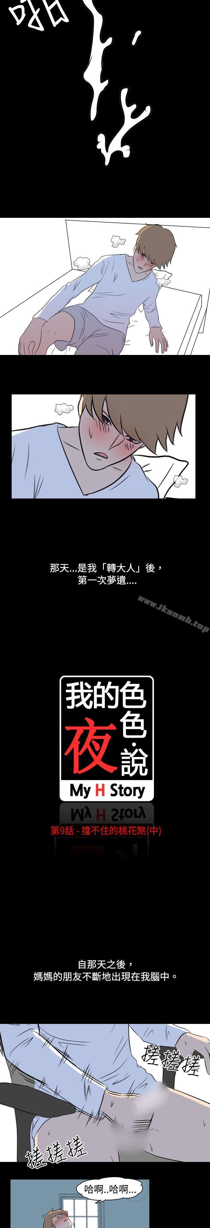 《我的色色夜說》漫画 第9話111-111擋不住的桃花煞(中)