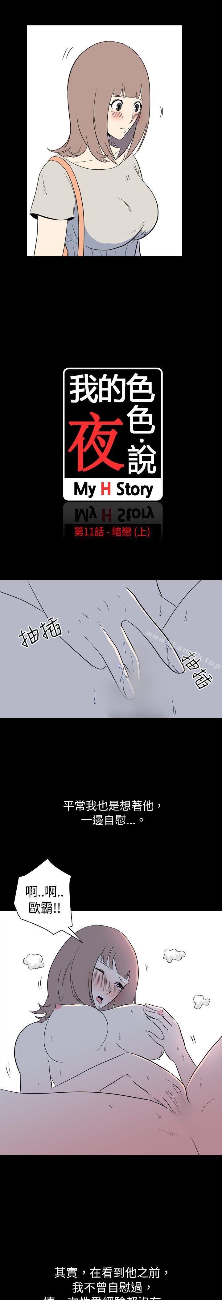 《我的色色夜說》漫画 第11話111-111暗戀(上)
