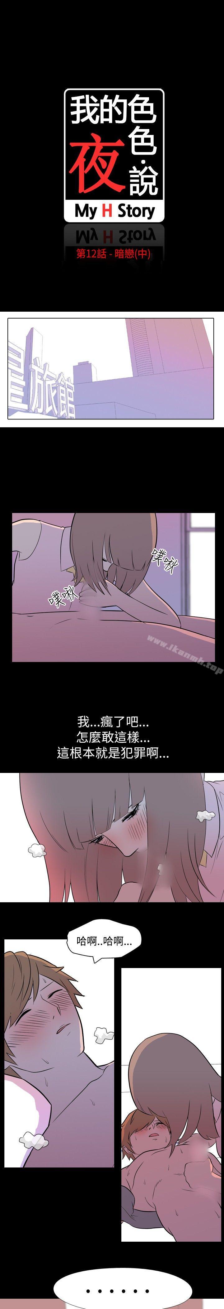 《我的色色夜說》漫画 第12話111-111暗戀(中)