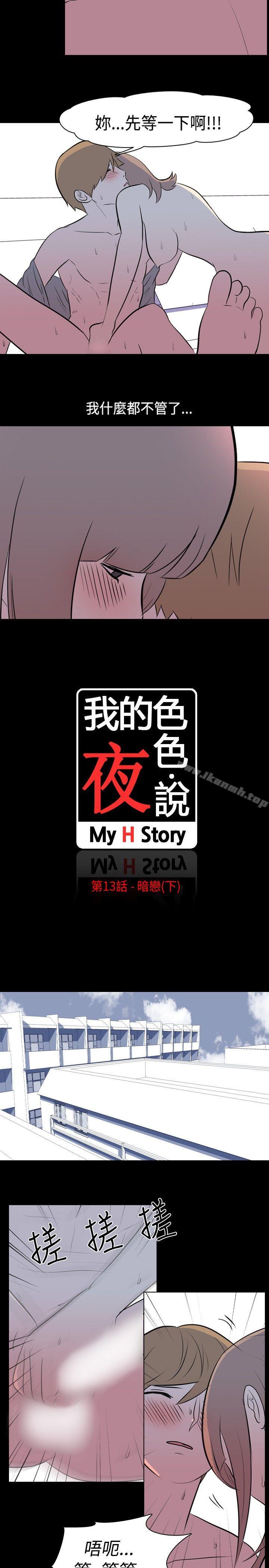 《我的色色夜說》漫画 第13話111-111暗戀(下)
