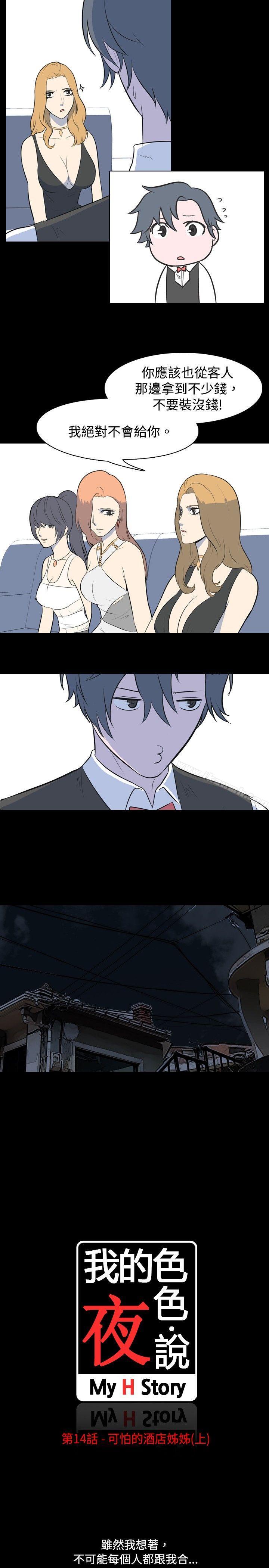 《我的色色夜說》漫画 第14話111-111可怕的酒店姊姊(上)