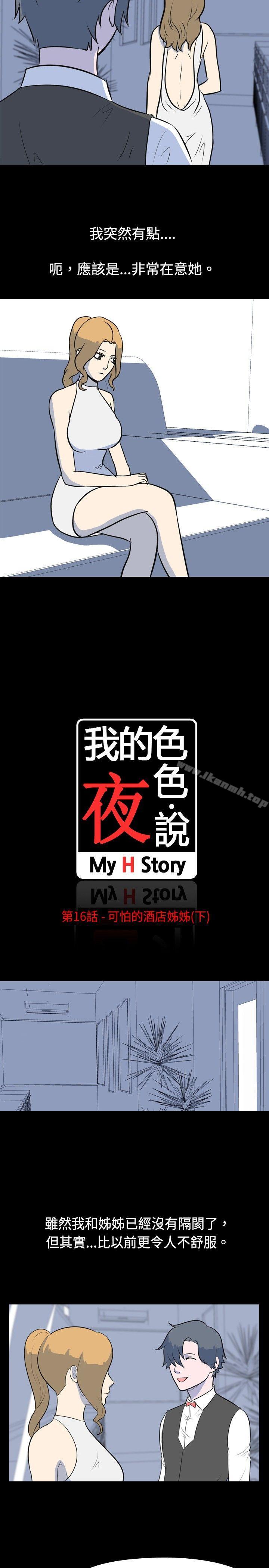 《我的色色夜說》漫画 第16話111-111可怕的酒店姊姊(下)