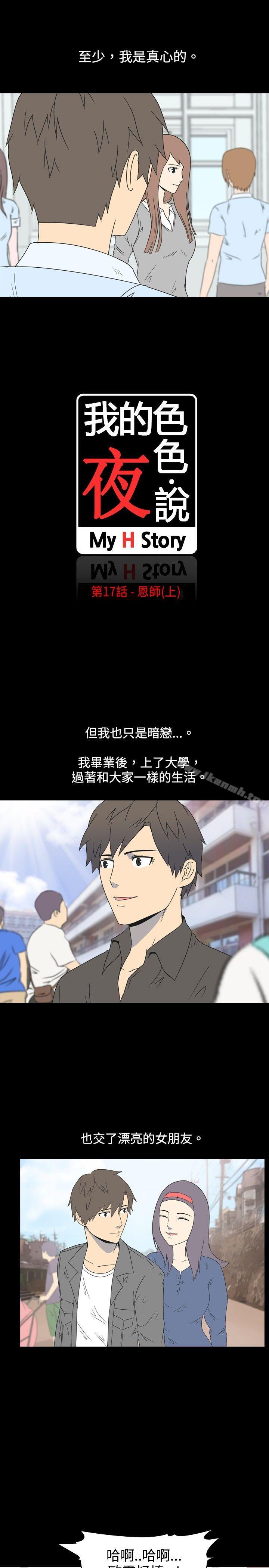 《我的色色夜說》漫画 第17話111-111恩師(上)