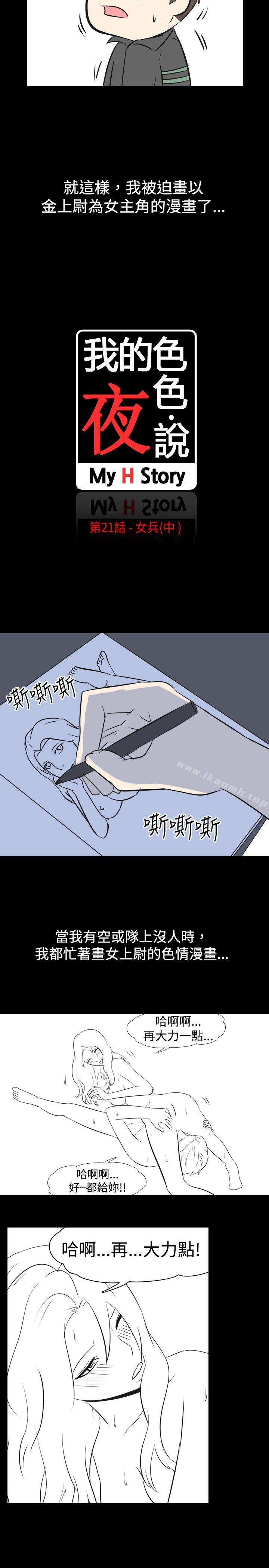 《我的色色夜說》漫画 第21話111-111女兵(中)