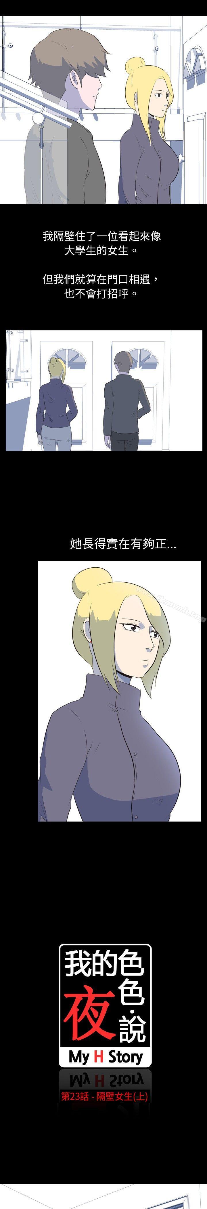 《我的色色夜說》漫画 第23話111-111隔壁女生(上)