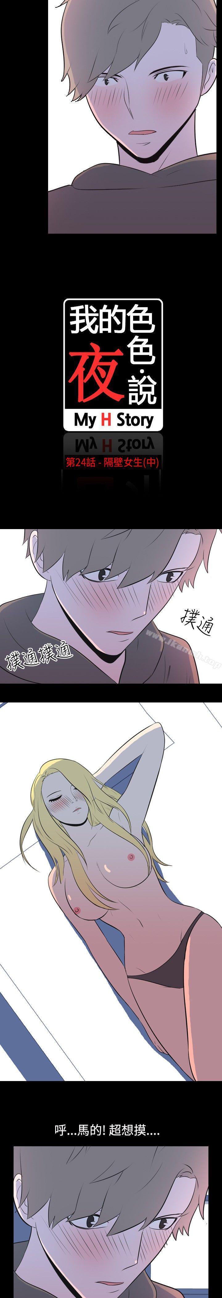 《我的色色夜說》漫画 第24話111-111隔壁女生(中)