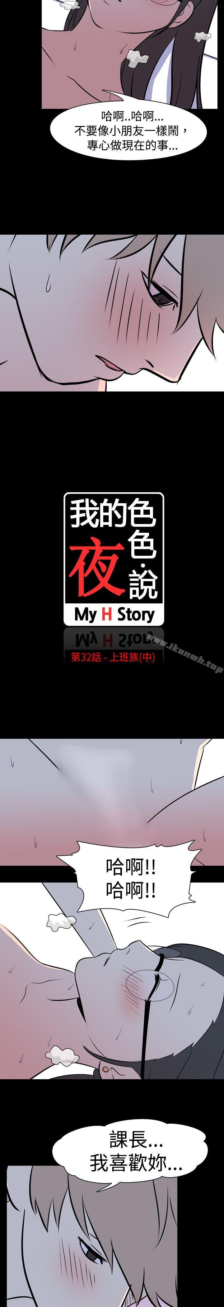 《我的色色夜說》漫画 第32話111-111上班族(中)