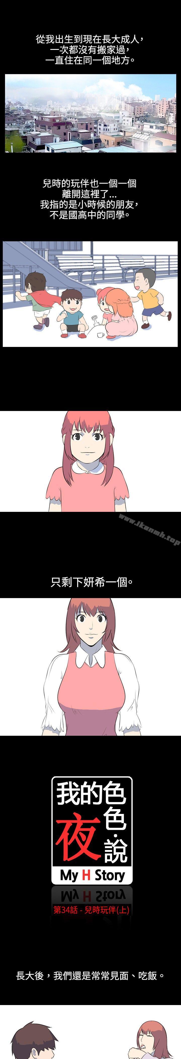 《我的色色夜說》漫画 第34話111-111兒時玩伴(上)