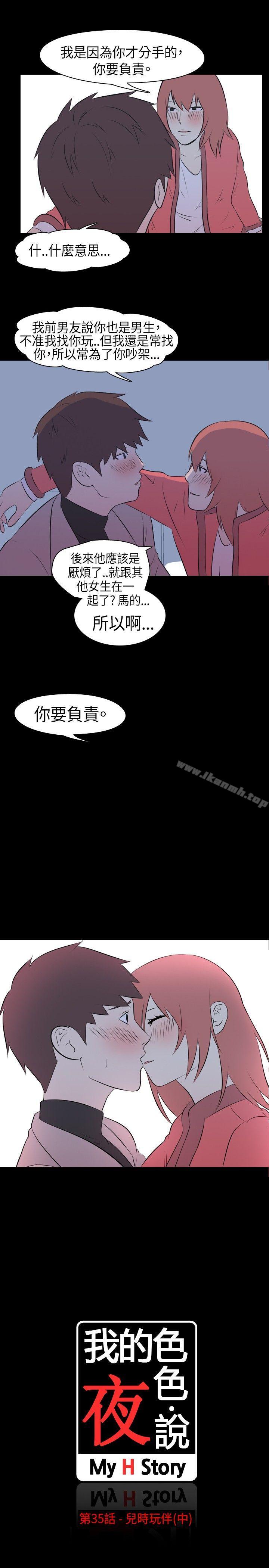 《我的色色夜說》漫画 第35話111-111兒時玩伴(中)